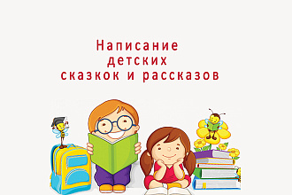 Пишу детские сказки