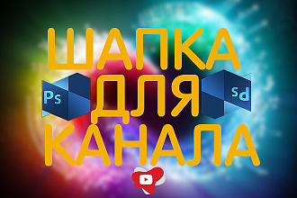 Сделаю Шапку для канала YouTube+Исходники