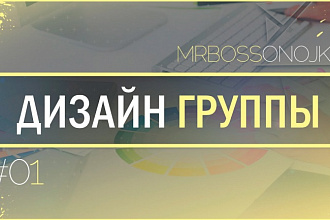 Помогу с оформлением вашей группы ВКонтакте