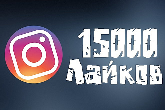 15000 лайков в Instagram