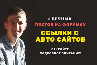 Ссылки с авто сайтов. Размещу форумные ссылки на сайтах авто