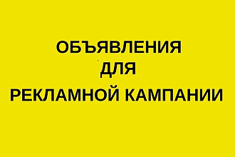 Объявления для рекламной кампании Яндекс Директ