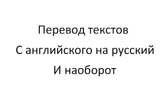 Перевод с английского на русский и наоборот