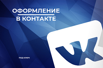 Сделаю оформление Вконтакте для группы