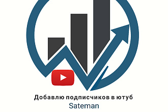 Добавлю реальных подписчиков в ютуб