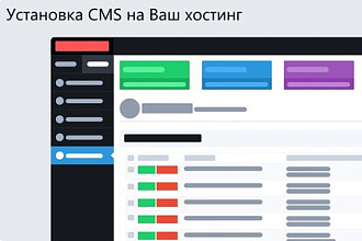 Установка CMS на хостинг