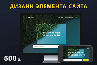 Сделаю дизайн элемента сайта