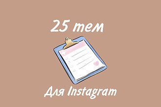 Контент-план для Инстаграм на 25 тем