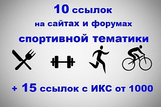 10 ссылок на сайтах и форумах о спорте + 15 ссылок с ИКС от 1000
