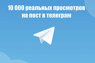10000 реальных просмотров на пост в Telegram