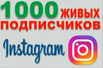 1000 подписчиков