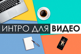 Сделаю крутое интро для вас