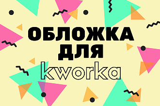 Создам обложку для услуги