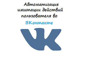 Автоматизация имитации действий пользователя в ВК