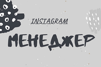 Менеджер instagram