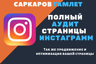 Проведу полный аудит вашей страницы в Instagram