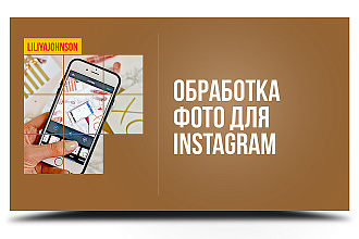 Обработка, обрезка, форматирование фото для Instagram