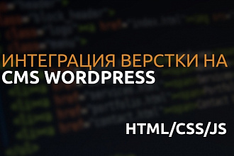 Интеграция верстки на CMS WordPress