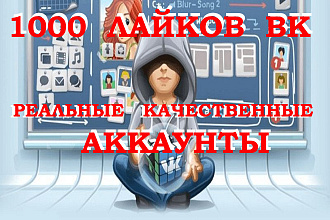 1000 нравится Вконтакте, реальные и качественные аккаунты