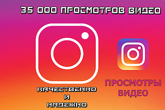 35000 просмотров видео в Instagram. +Бонус - 100 живых подписчиков