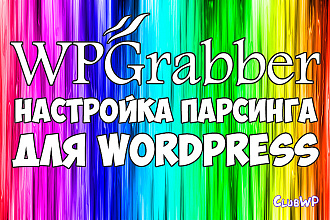 Парсинг для wordpress - настройка WPGrabber