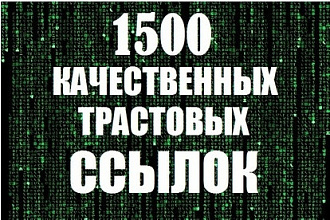 Трастовые вечные ссылки 1500 штук с ТИЦ от 10+ для вашего сайта