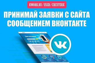 Настрою отправку заявки с Лендинга в ВК