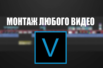 Смонтирую ваше видео