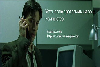 Установлю программы НА ВАШ компьютер