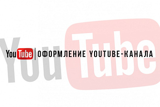 Оформлю YouTube-канал