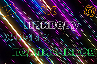 Приведу 1000 живых подписчиков в кратчайшие сроки