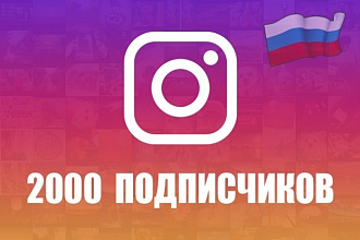 2000 Русских подписчиков в Instagram