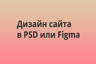 Дизайн страницы сайта в PSD или Figma