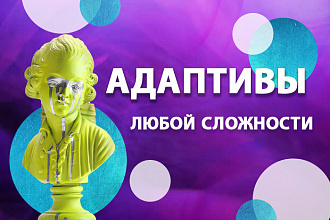 Сделаю адаптивы любой сложности. Быстро. Качественно