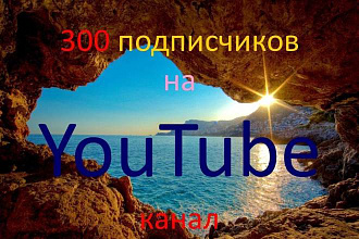 300 подписчиков на YouTube канал
