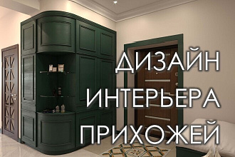 Дизайн интерьера прихожей