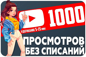 1000 просмотров на видео в YouTube с удержанием до 15 минут. Гарантия