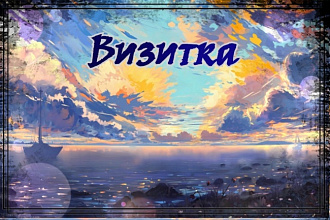 Сделаю макет визитки