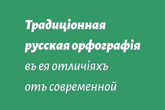 Проверю любой русский текст на орфографию и пунктуацию