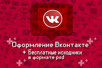 Профессиональное оформление вашей группы ВК. Дизайн групп Вконтакте