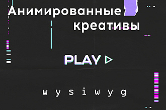 Анимированные креативы
