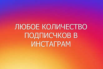 Привлечение подписчиков в инстаграм
