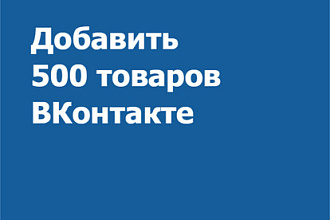 Добавить 500 товаров ВКонтакте в раздел Товары