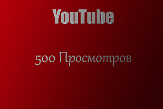 500 Просмотров на YouTube
