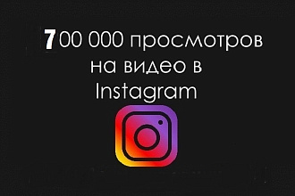 Просмотр видео в Instagram+ бонус