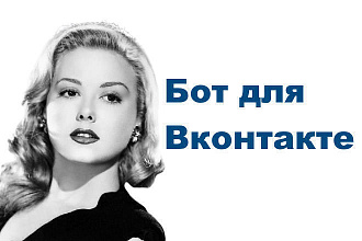Сделаю бота для Вконтакте