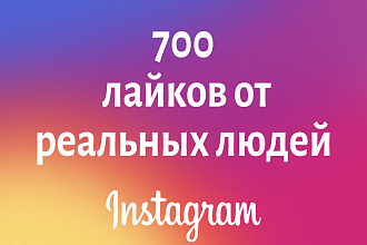 700 лайков от реальных, активных людей