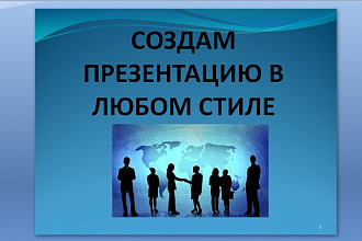 Создам презентацию в любом стиле