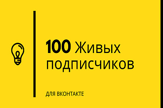 100 Живых Подписчиков для ВКонтакте