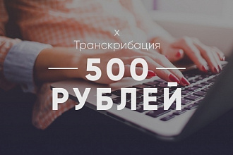 Набор текста, транскрибация